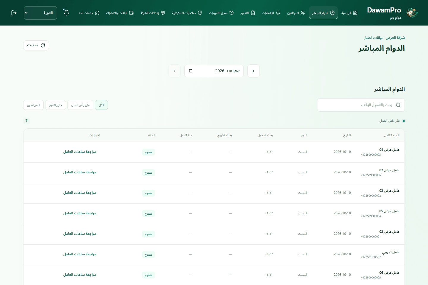 الحضور والانصراف · واجهة فعلية · بيانات اختبار