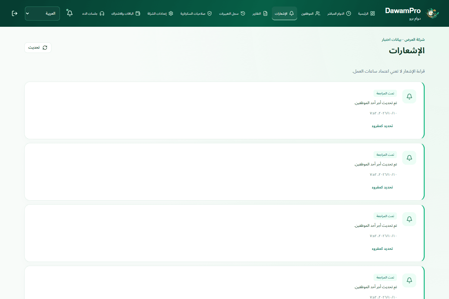 التنبيهات والتذكيرات · واجهة فعلية · بيانات اختبار